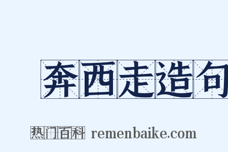 東奔西走造句是什么意思的图片